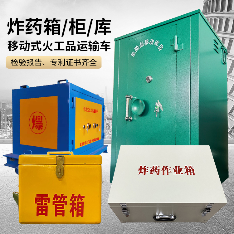 东西湖易爆品存放柜 炸药柜 凯龙火工品存放柜型号解析与核心功能