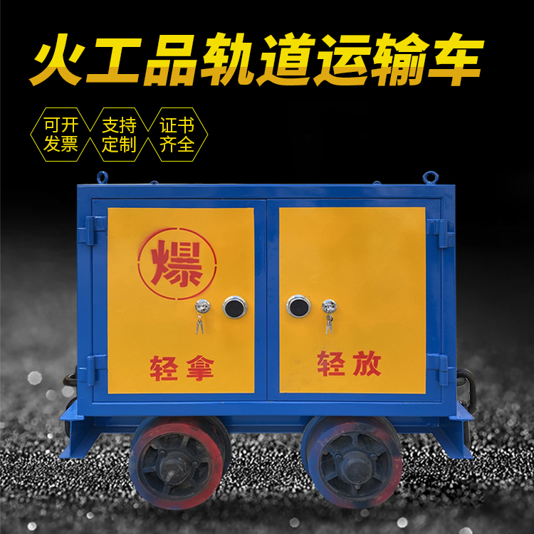 东西湖井下轨道火工品运输柜/车的产品特点和应用价值分析